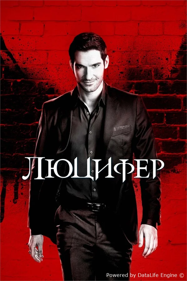 Люцифер онлайн